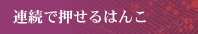 連続で推せるはんこ