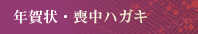 年賀状・喪中ハガキ