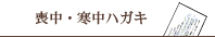 喪中・寒中ハガキ