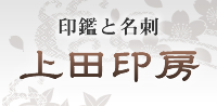 印鑑や名刺のことなら阿倍野区の上田印房