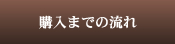 購入までの流れ