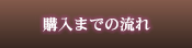 購入までの流れ