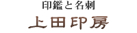 印鑑や名刺のことなら大阪府阿倍野区の上田印房