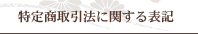 特定商取引法に関する表記