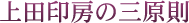 上田印房の三原則