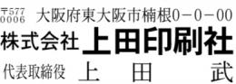 会社　住所ゴム印(三行)　18㍉×55㍉