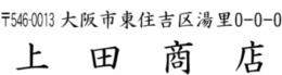 会社　住所ゴム印(二行)13㍉×60㍉