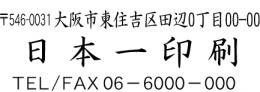 会社　住所ゴム印(三行)　20㍉×60㍉