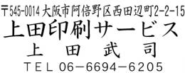 会社　住所ゴム印(四行)　23㍉×60㍉