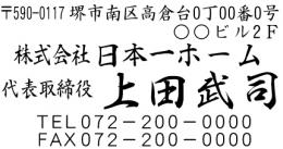 会社　住所ゴム印(六行)　30㍉×60㍉