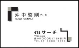 会社の名刺/モノクロ　№02　50枚・100枚