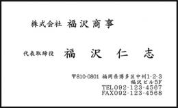 会社の名刺/モノクロ　№05　50枚・100枚