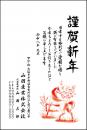 年賀状 二色・三色印刷 №206　10枚～100枚