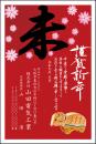 年賀状 特選カラー印刷 №403　10枚～100枚