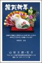 年賀状 特選カラー印刷 №406　10枚～100枚