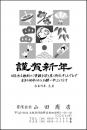 年賀状 モノクロ №109　10枚～100枚