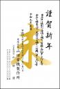 年賀状 二色・三色印刷 №202　10枚～100枚
