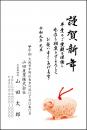 年賀状 二色・三色印刷 №203　10枚～100枚