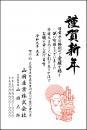 年賀状 二色・三色印刷 №206　10枚～100枚