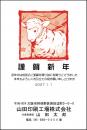 年賀状 二色・三色印刷 №210　10枚～100枚